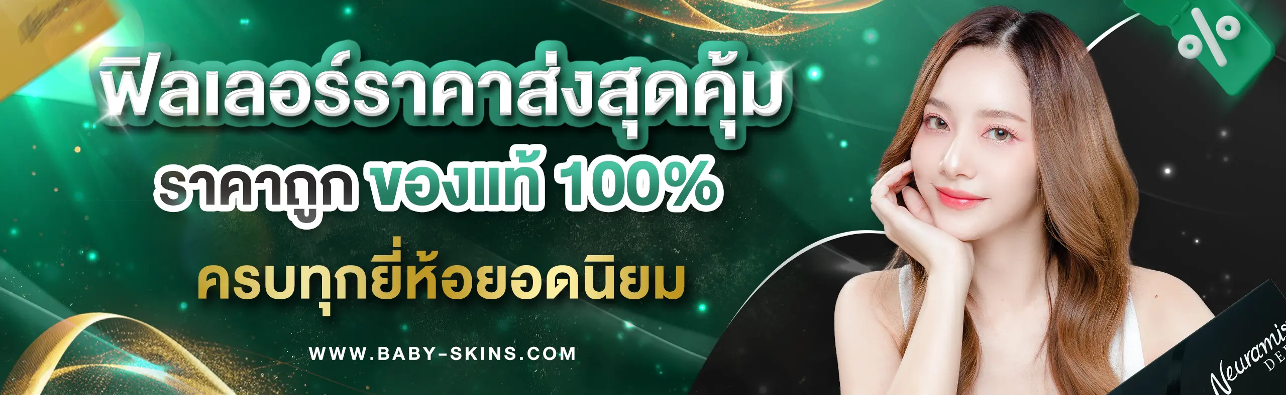 ฟิลเลอร์ราคาส่ง