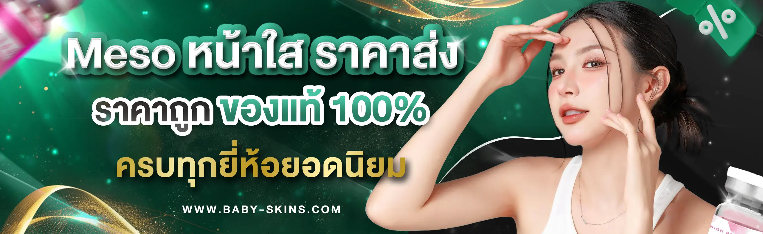 เมโสหน้าใสราคาส่ง